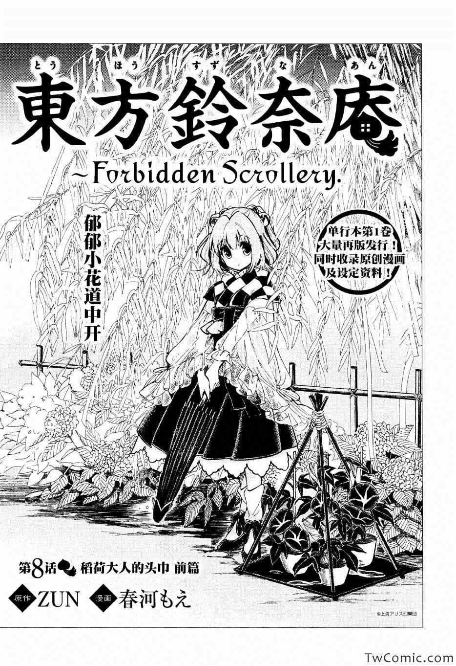 東方鈴奈庵forbidden Scrollery漫畫東方鈴奈庵08集 第1頁 東方鈴奈庵forbidden Scrollery東方鈴奈庵08集 東方鈴奈庵forbidden Scrollery東方鈴奈庵08集劇情 看漫畫手機版