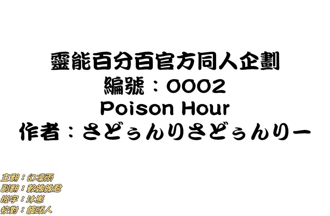 官方同人③Poison Hour