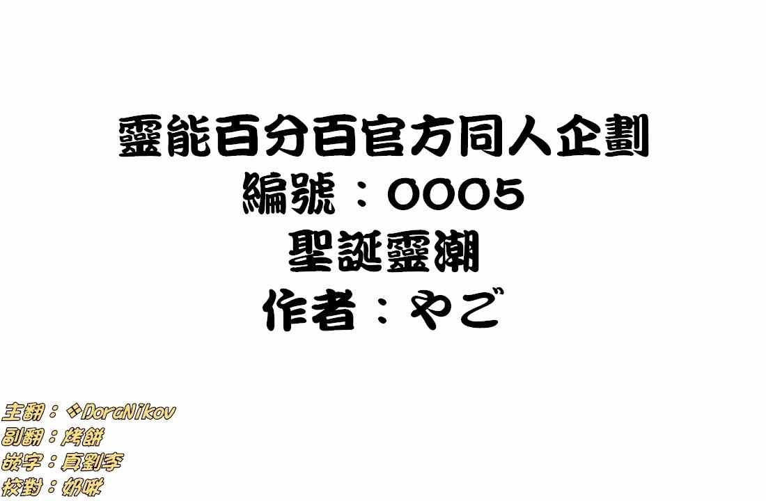 官方同人⑤聖誕靈潮