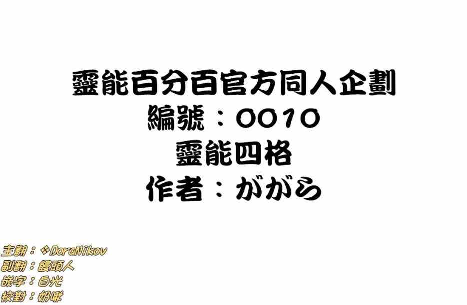 官方同人⑦靈能四格