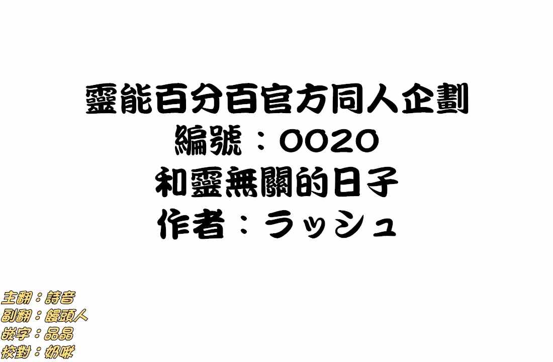 官方同人⑪和靈無關的日子