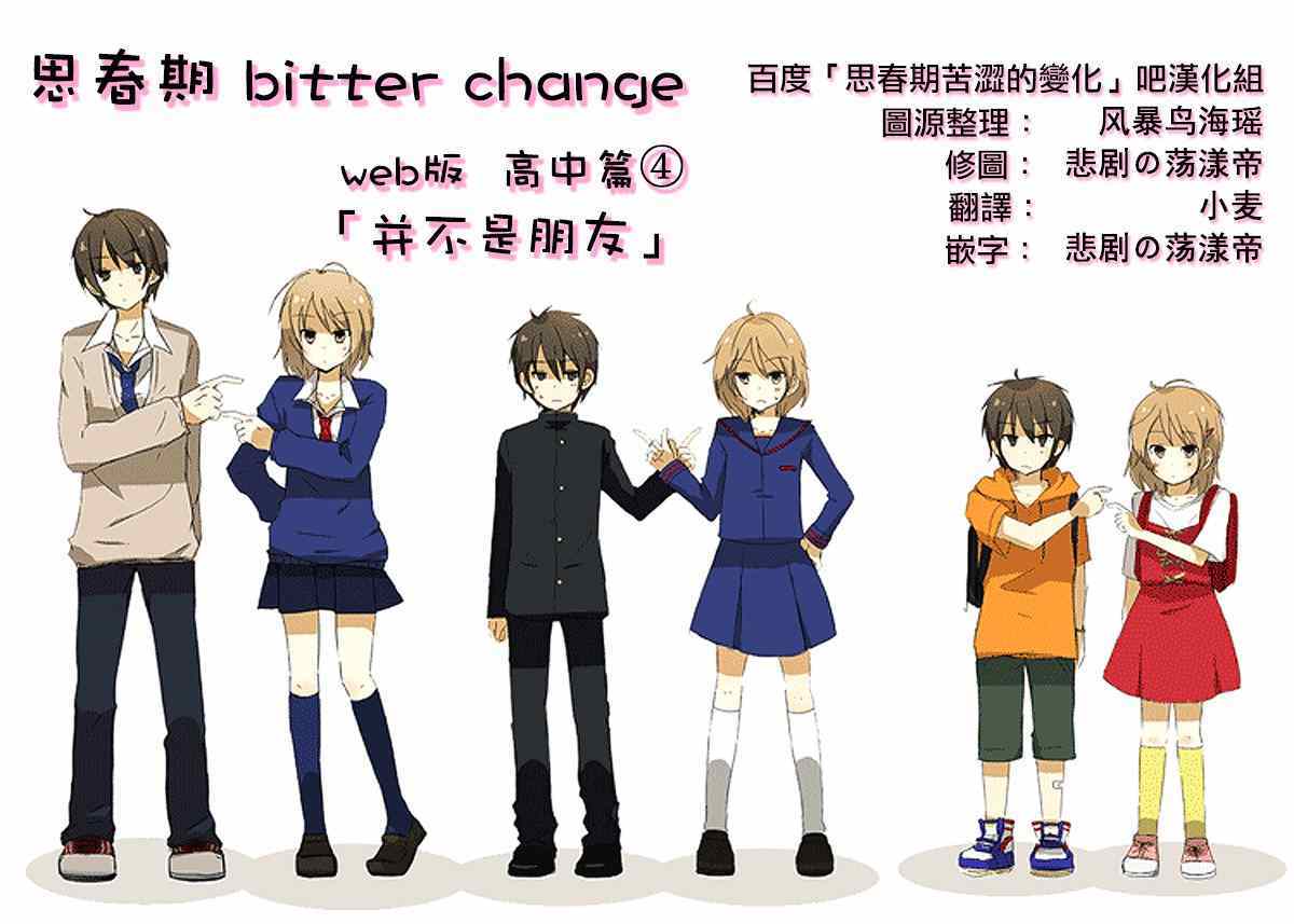 bitter change 高中篇4