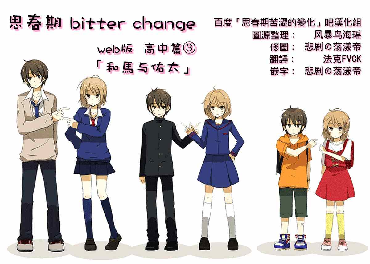 bitter change 高中篇3