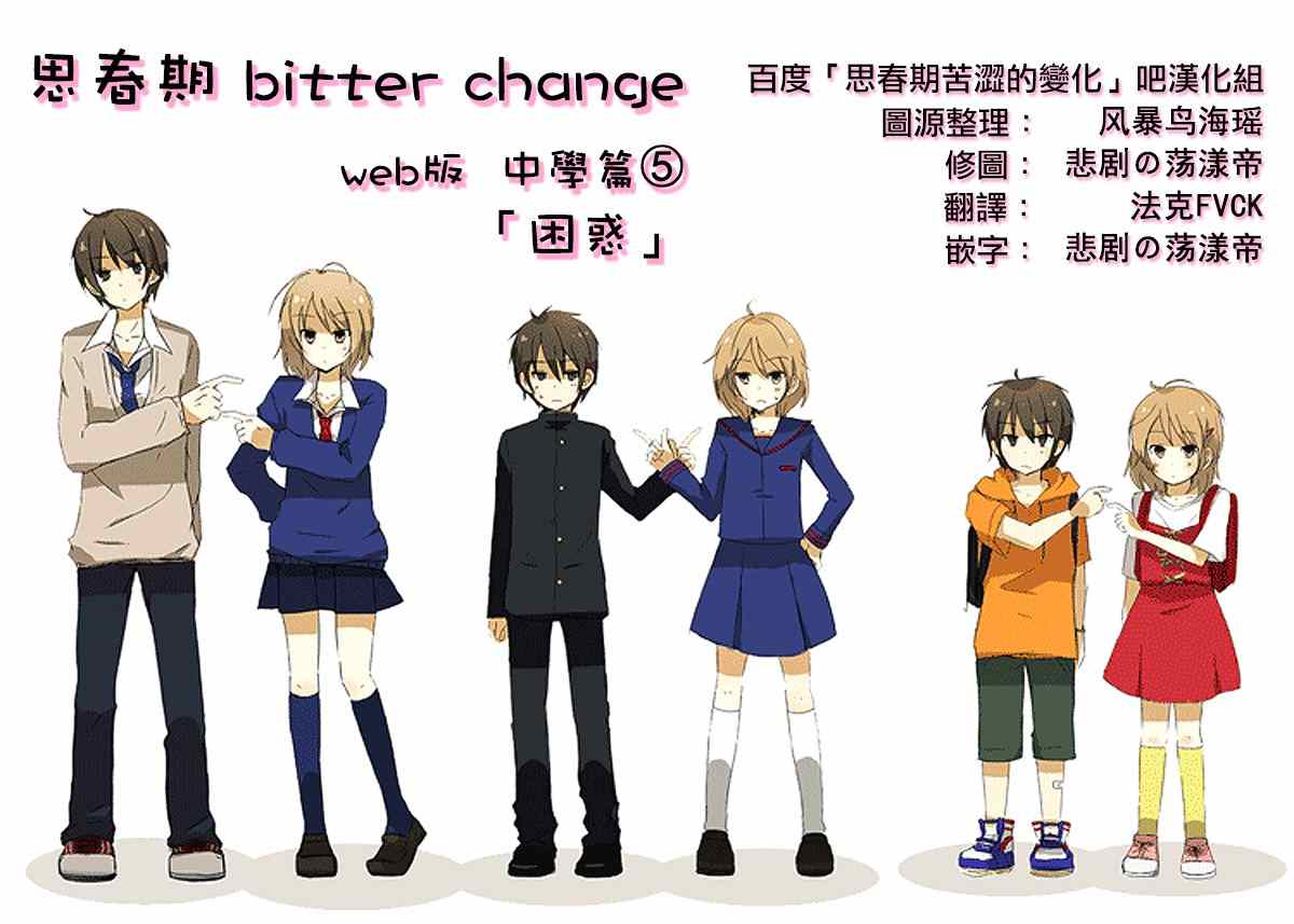 bitter change 中學篇5