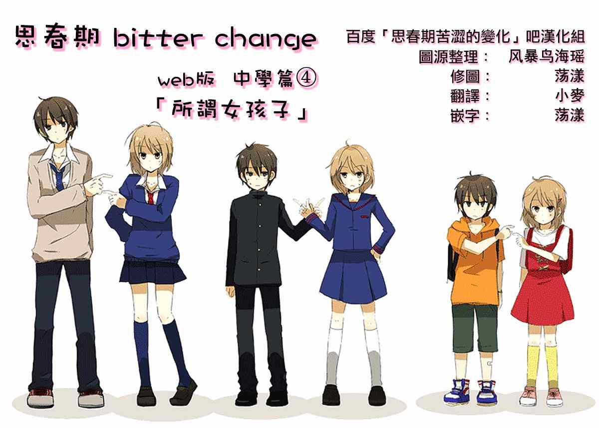 bitter change 中學篇4