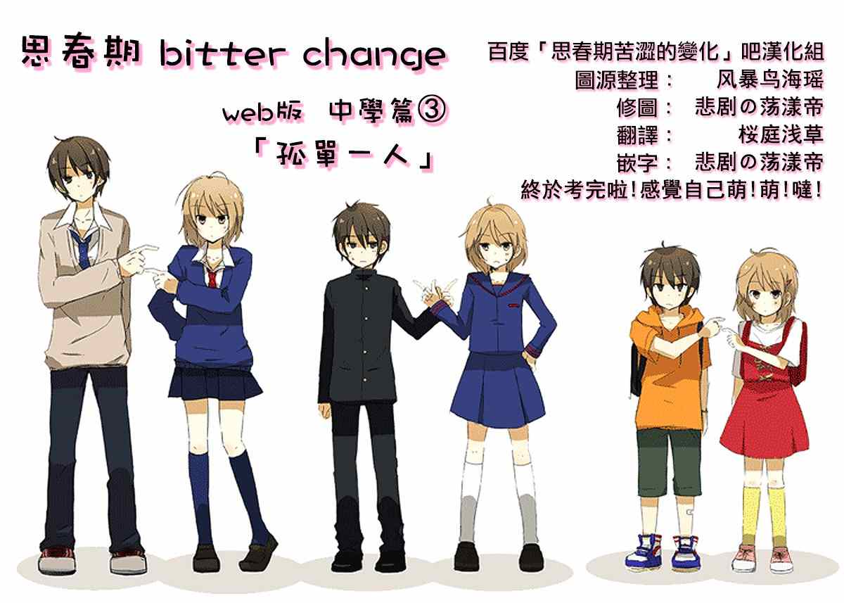 bitter change 中學篇3