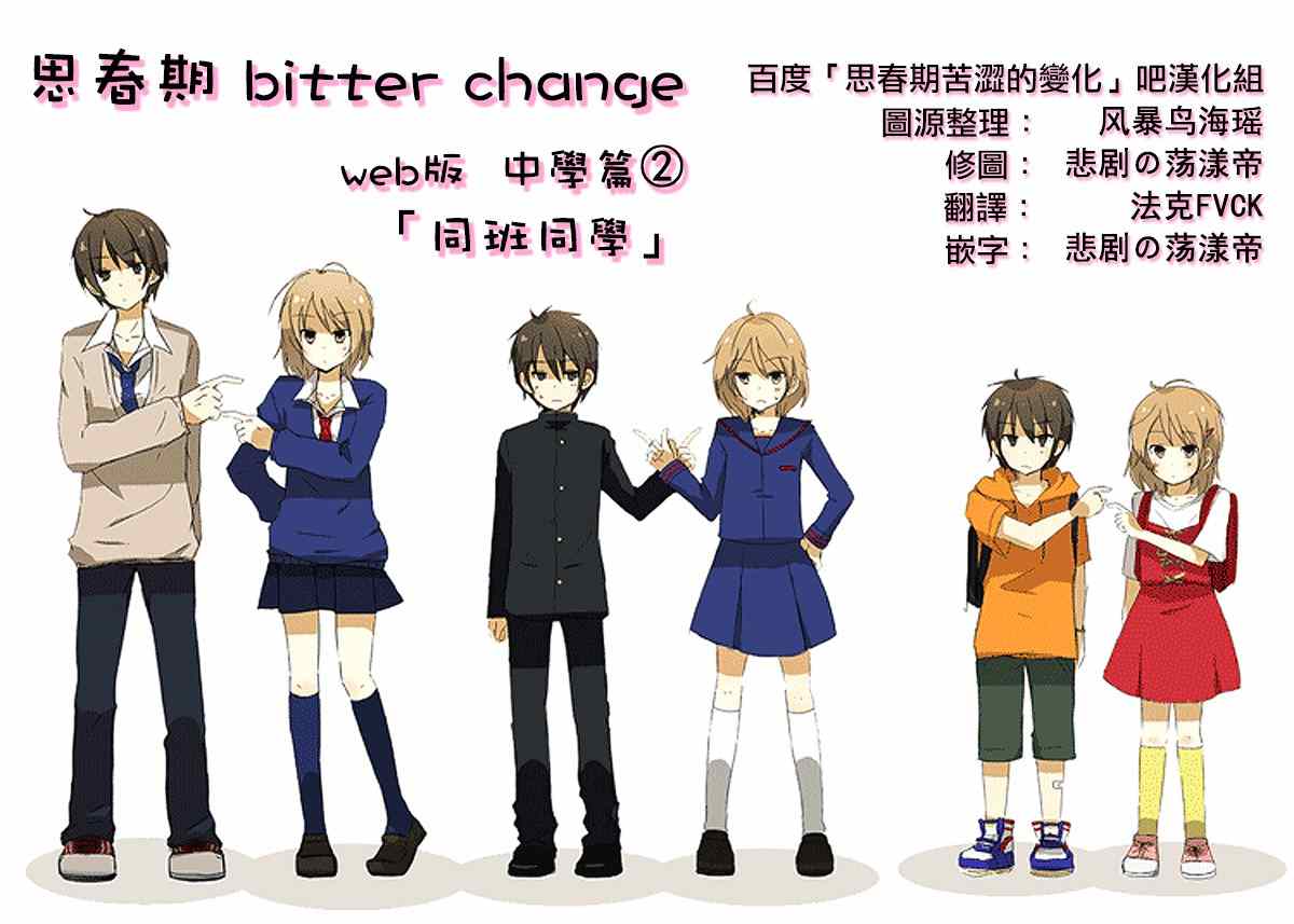 bitter change 中學篇2