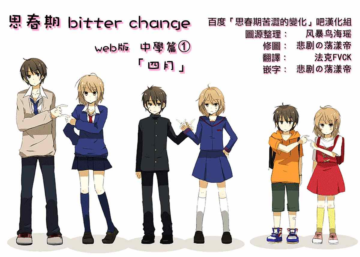 bitter change 中學篇1