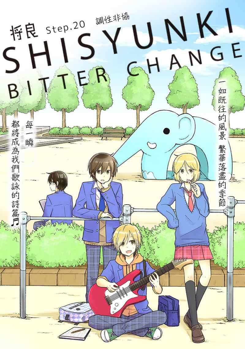 bitter change 020集