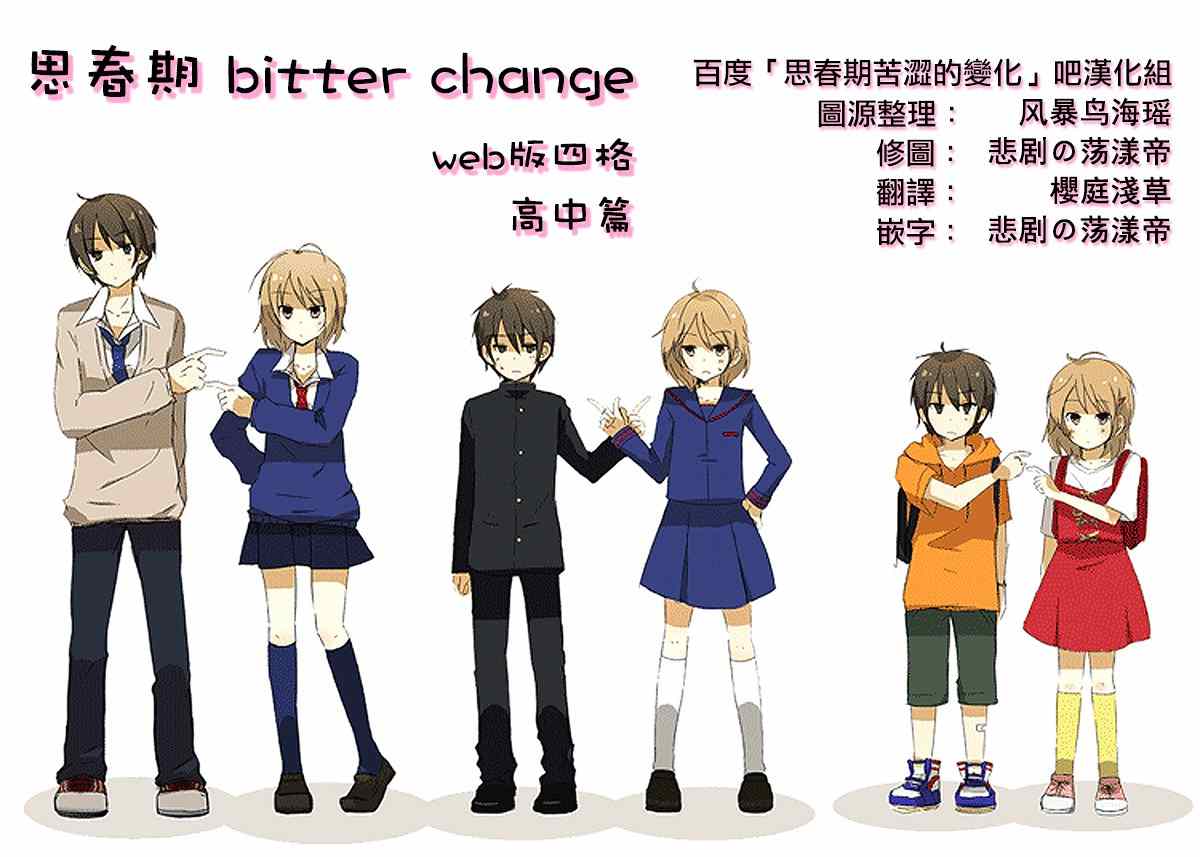 bitter change 高中篇四格