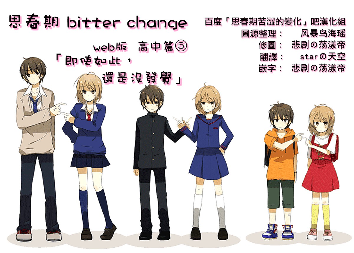 bitter change 高中篇5