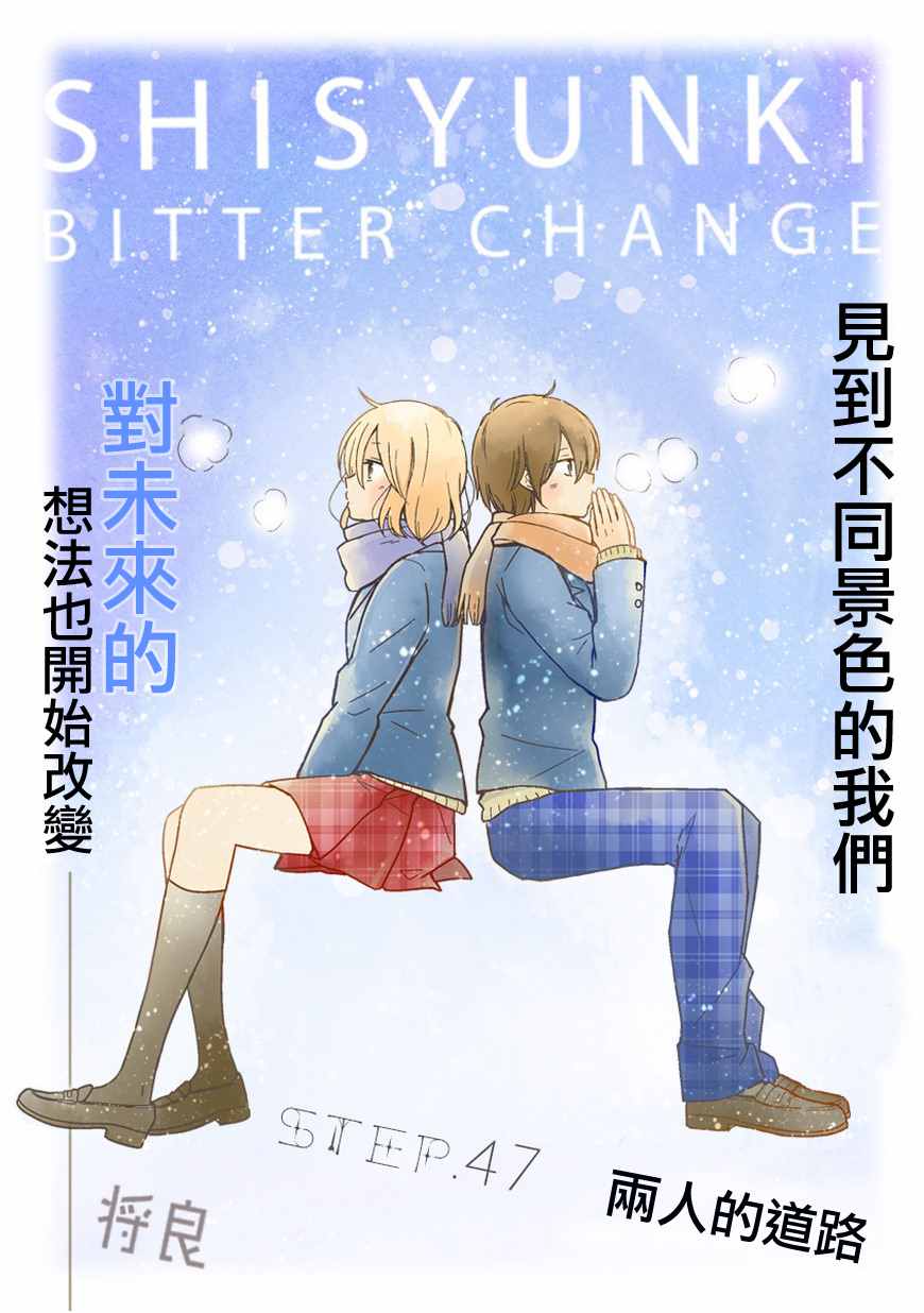 bitter change 047話