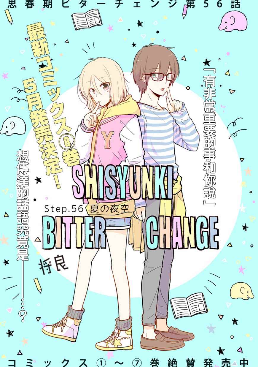 bitter change 056話