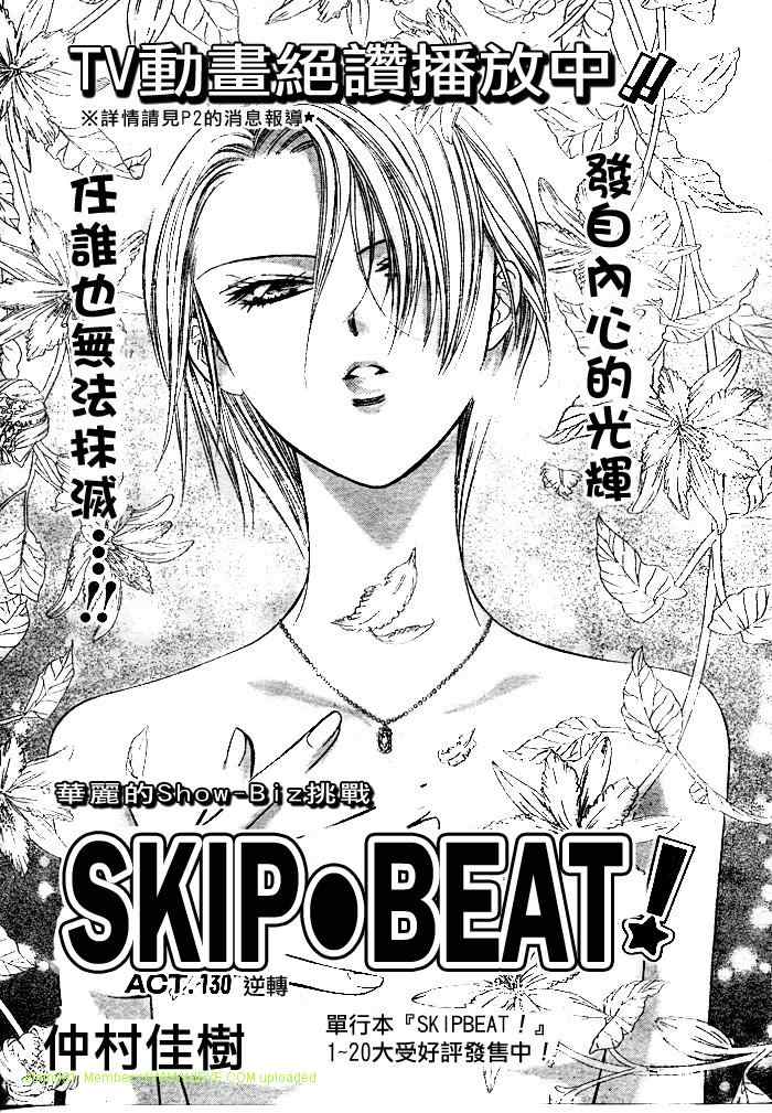 skip beat130集