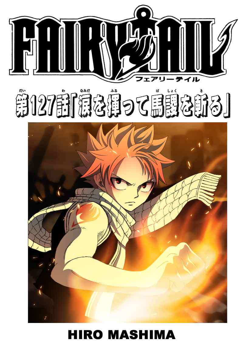 fairy tail127集