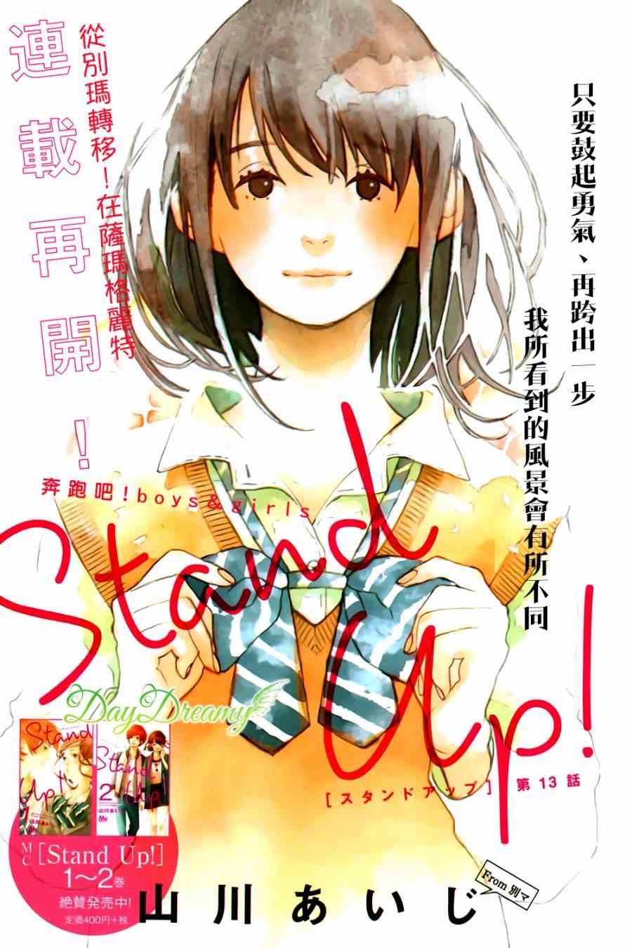 Stand Up 013集