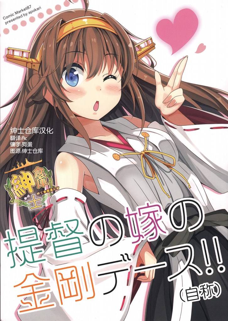 提督的媳婦金剛親吻 001集