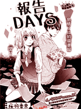 報告DAYS