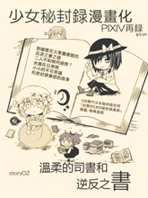 溫柔的司書和逆反之書