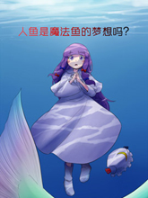 人魚是魔法魚的夢想嗎？