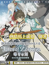 熱情傳說Tales of Zestiria