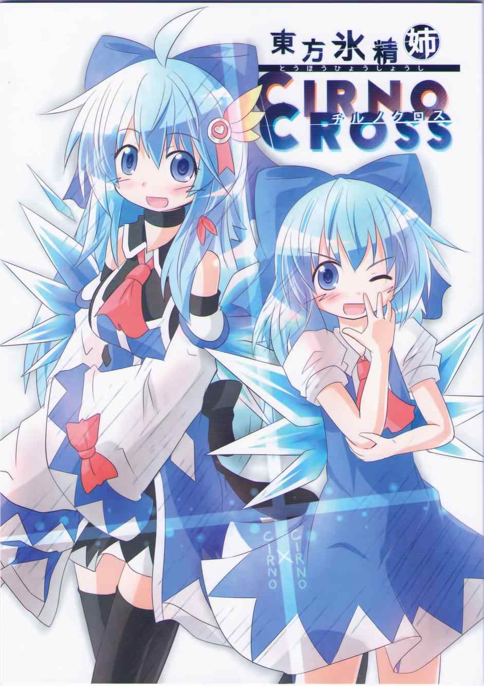 CIRNO CROSS 001集