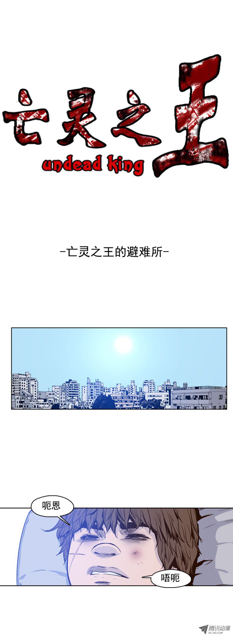 第100話 亡靈之王的避難所