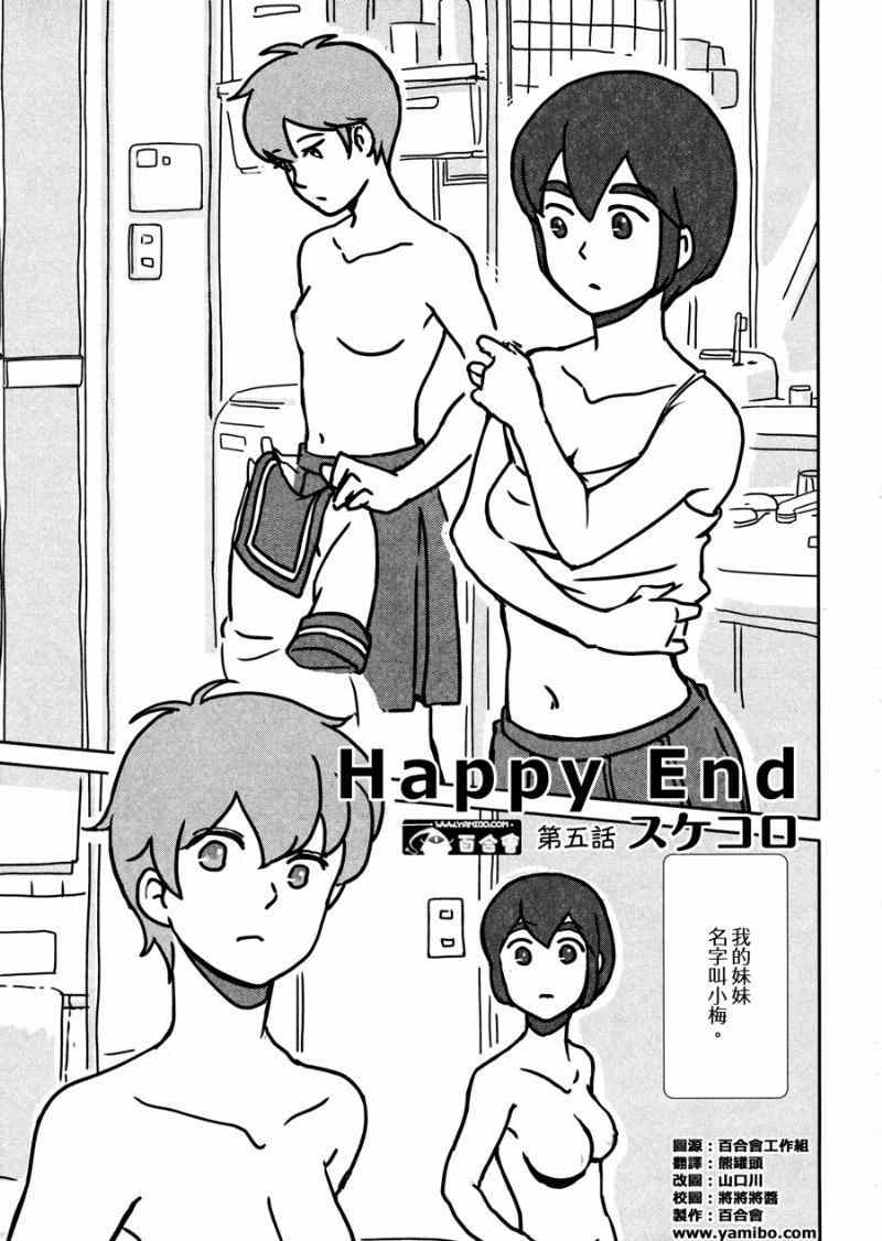 Happy End 005話