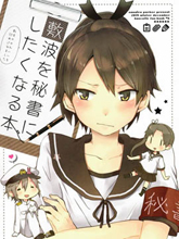 想讓敷波成為秘書艦的本子