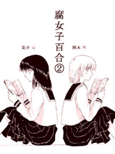 腐女子百合