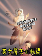 美女魔法士聯盟