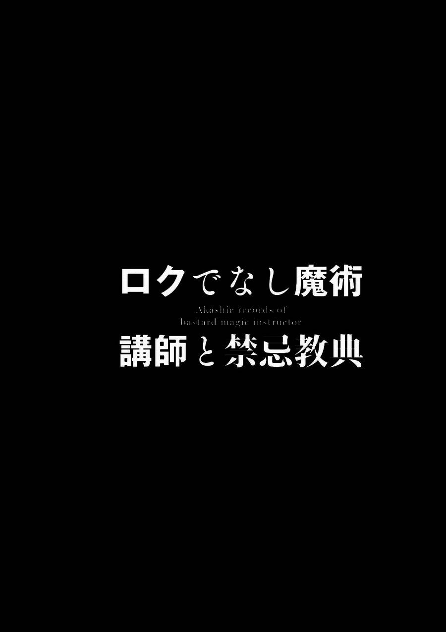 魔術講師與禁忌教典 003話