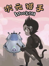 次元獵手WooKon