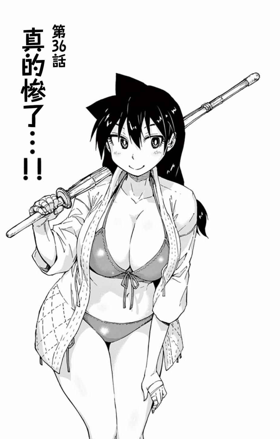 天野惠渾身是破綻 036話