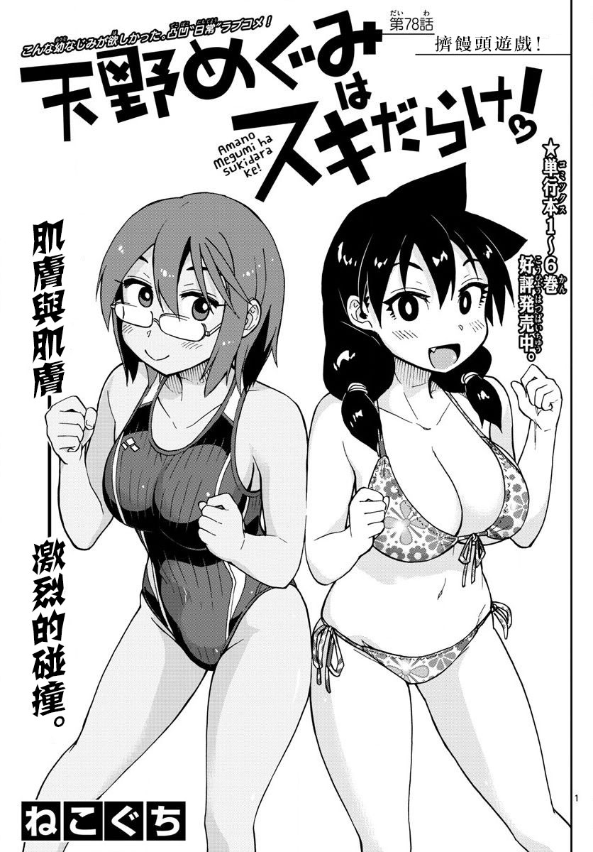 天野惠渾身是破綻 078話