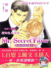 Mr.Secret Floor～小說家的惡作劇音符～