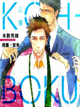 KOH-BOKU 公僕