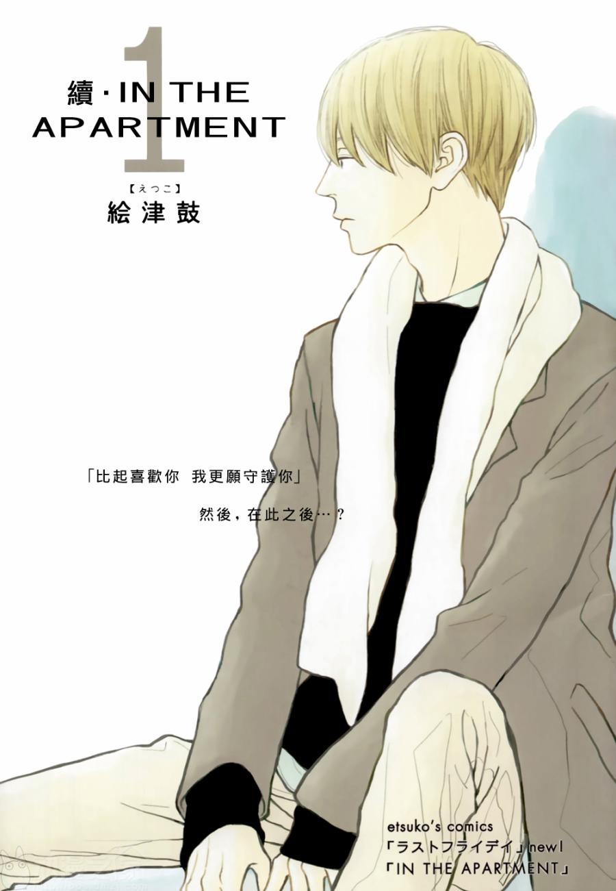 INTHEAPARTMENT續 001話