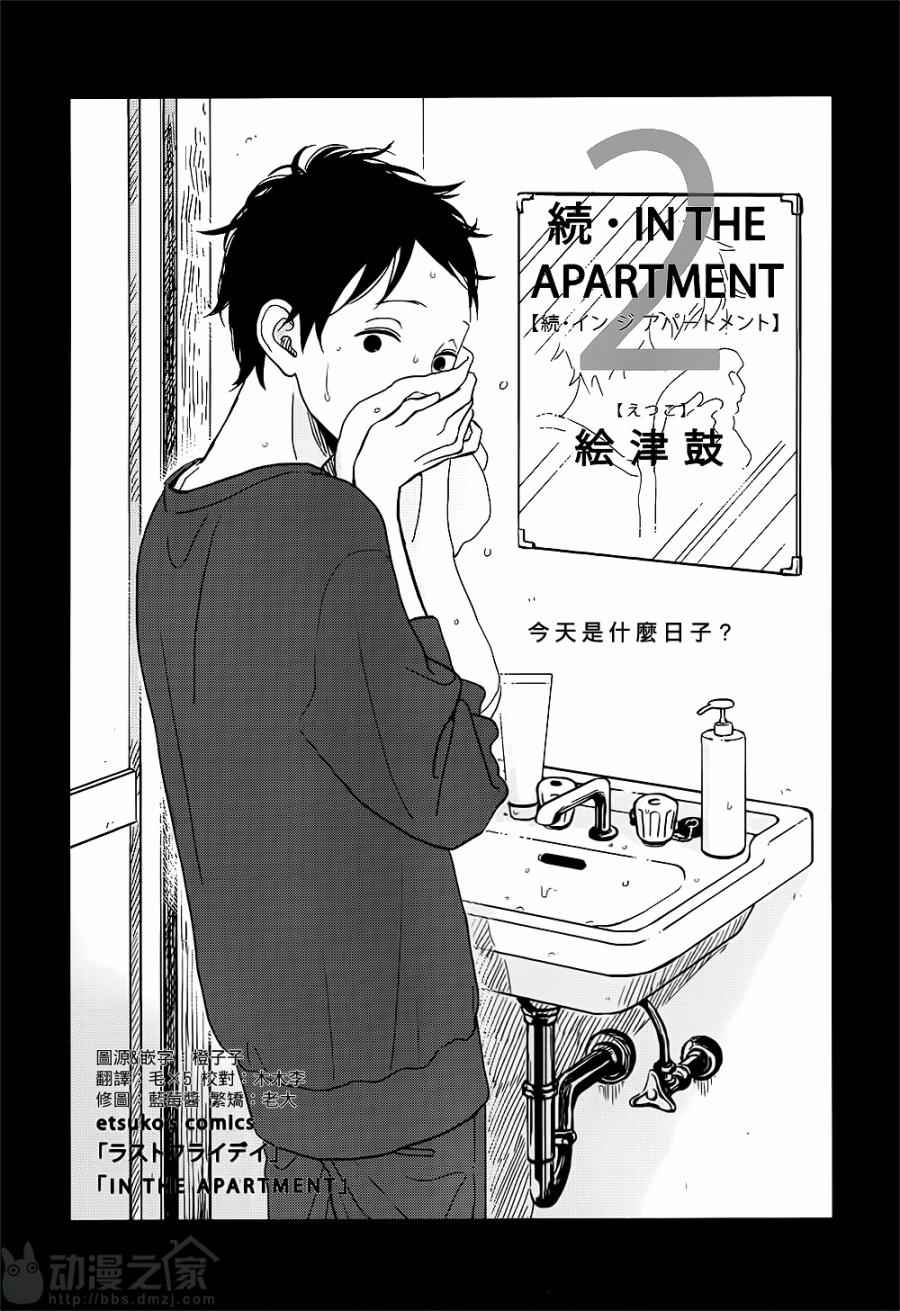 INTHEAPARTMENT續 002話