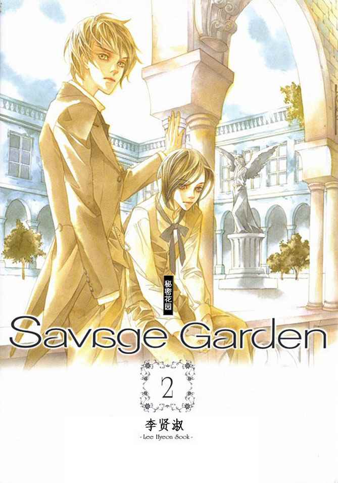 Savage Garden 002卷