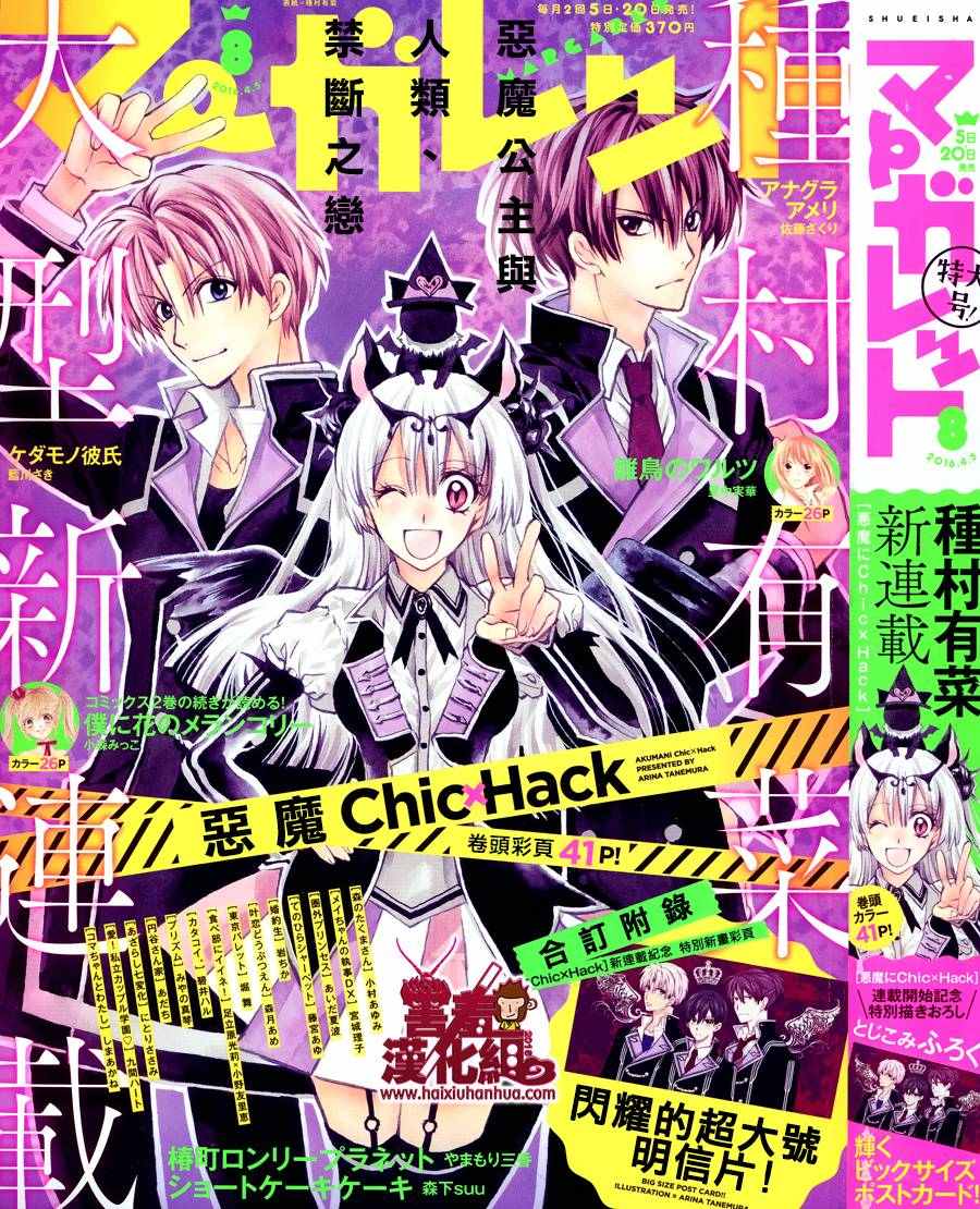 惡魔ChicHack 001話