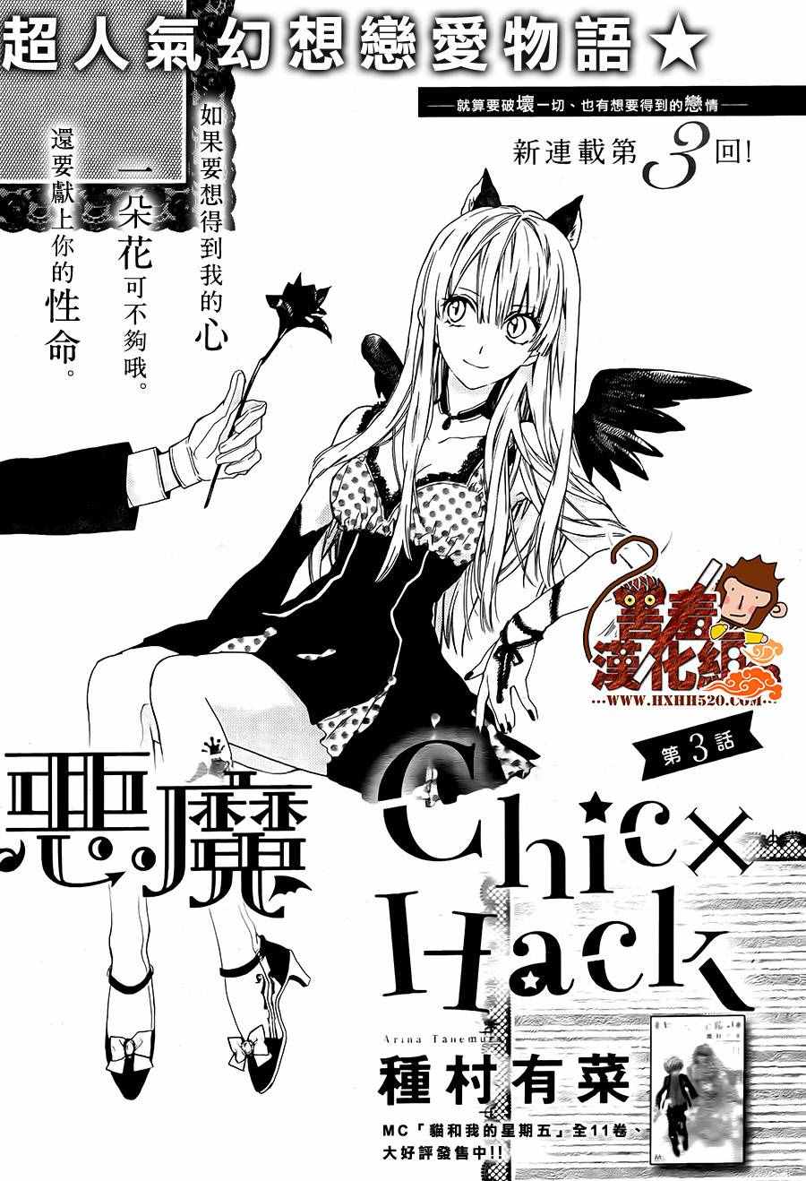 惡魔ChicHack 003話