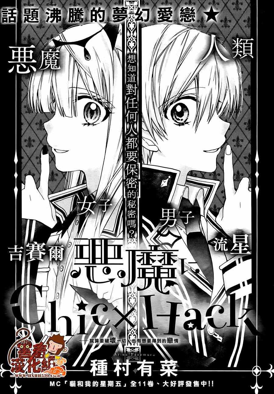 惡魔ChicHack 004話