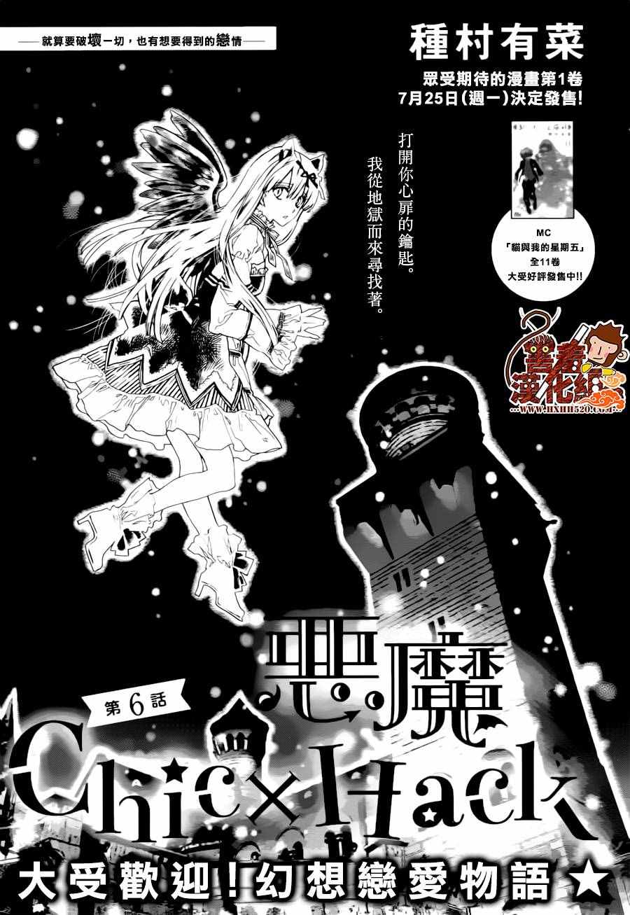 惡魔ChicHack 006話