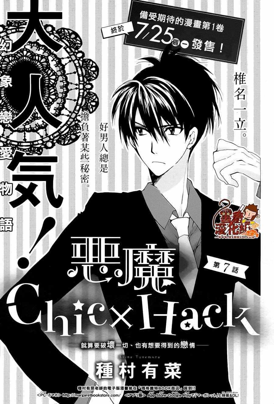 惡魔ChicHack 007話