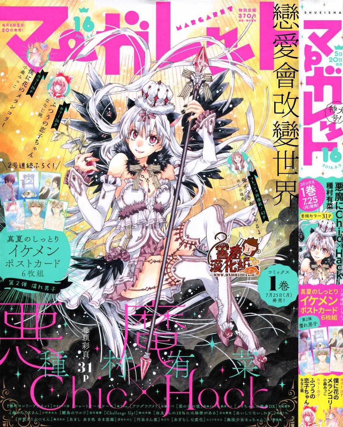 惡魔ChicHack 008話