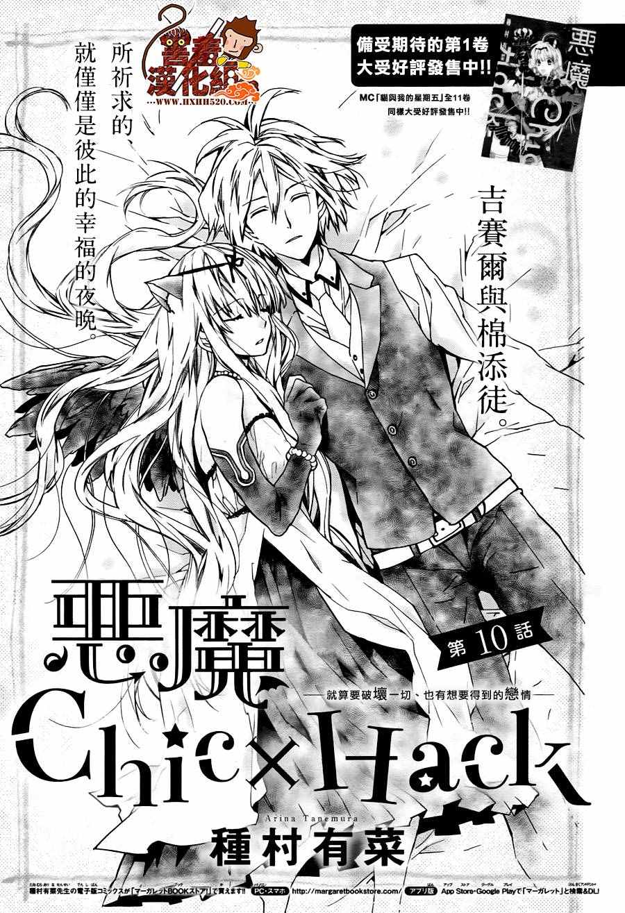 惡魔ChicHack 010話