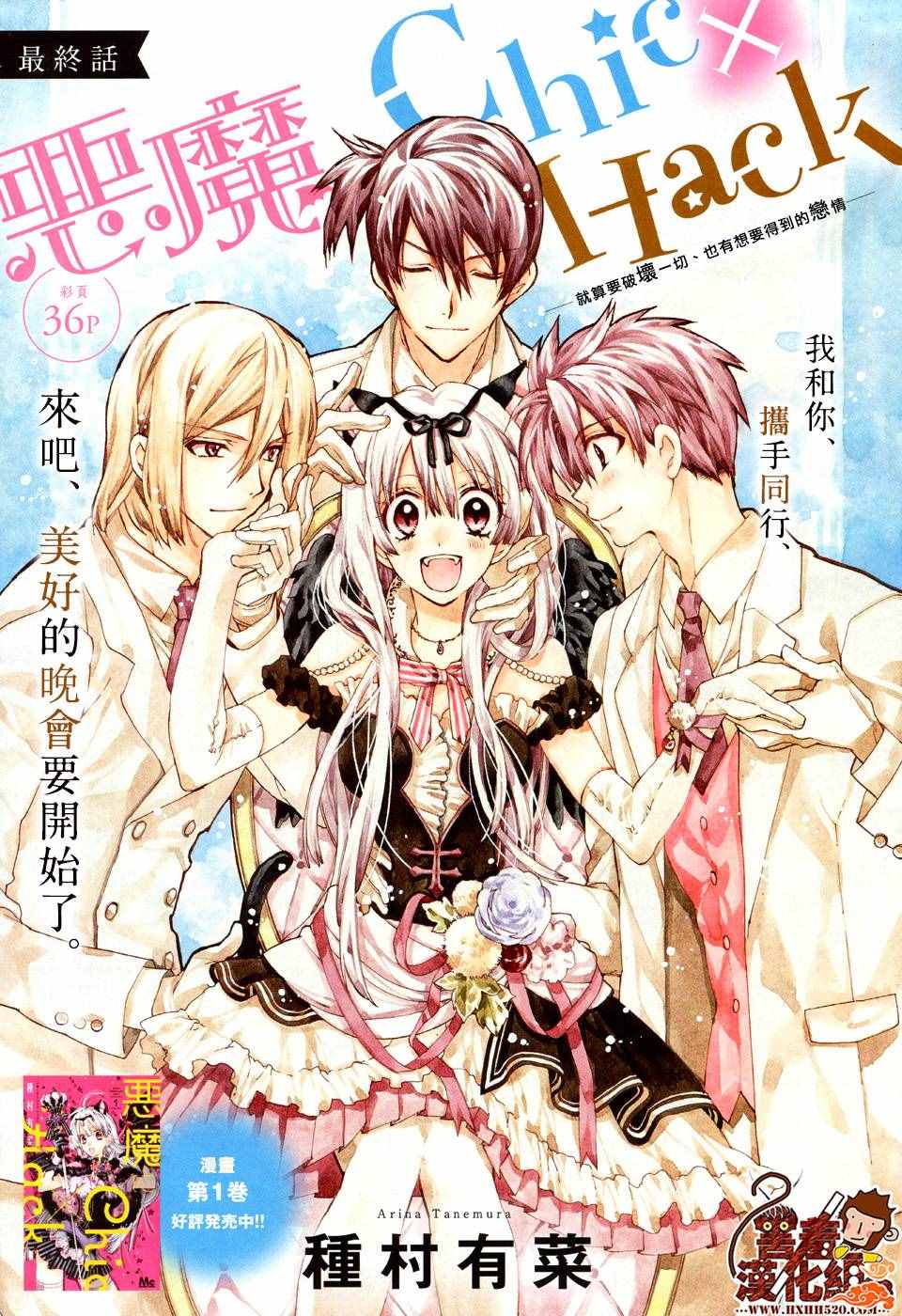 惡魔ChicHack 012話