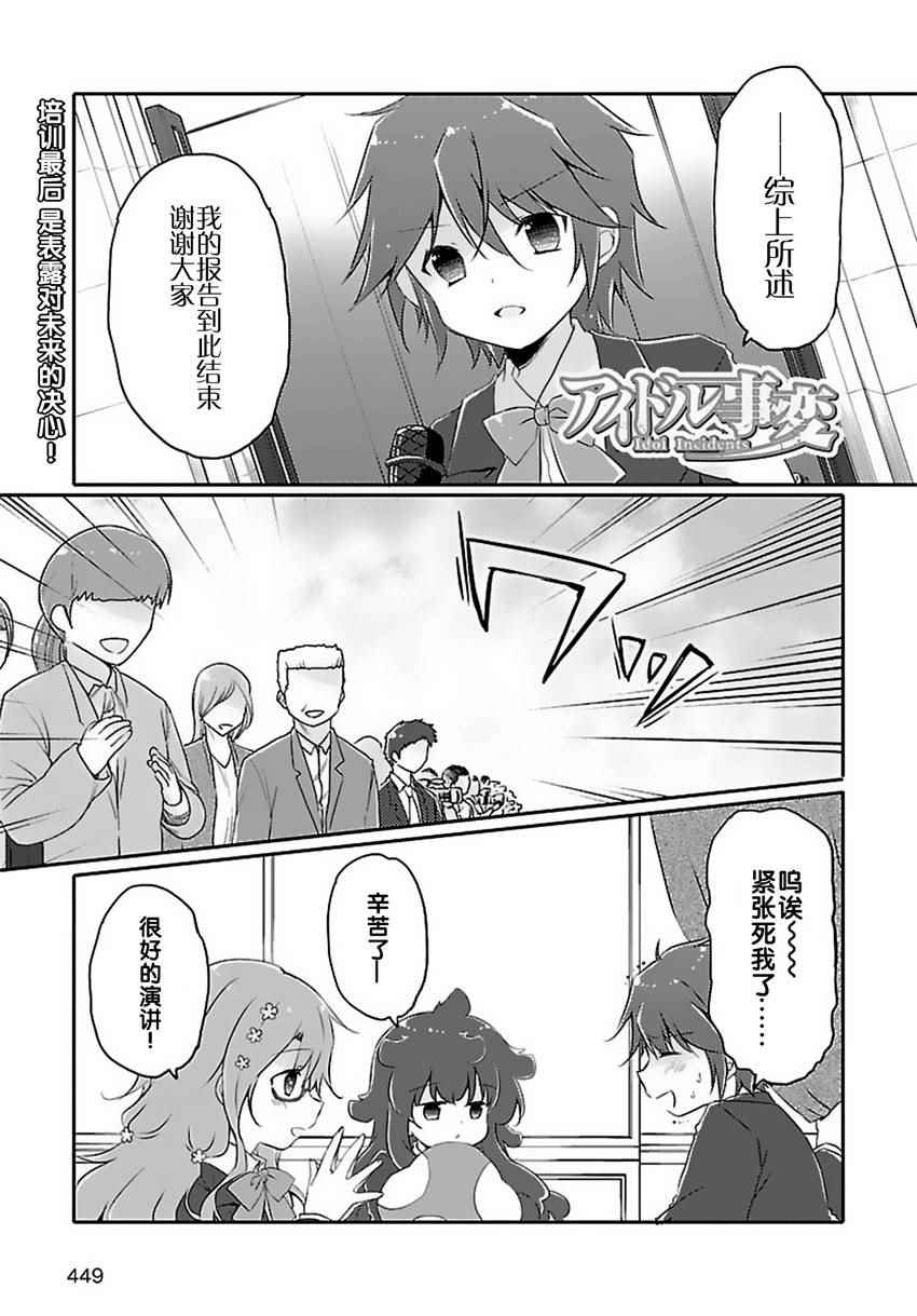 Idol Incidents 011話