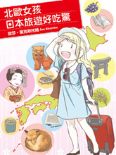 北歐女孩日本旅游好吃驚